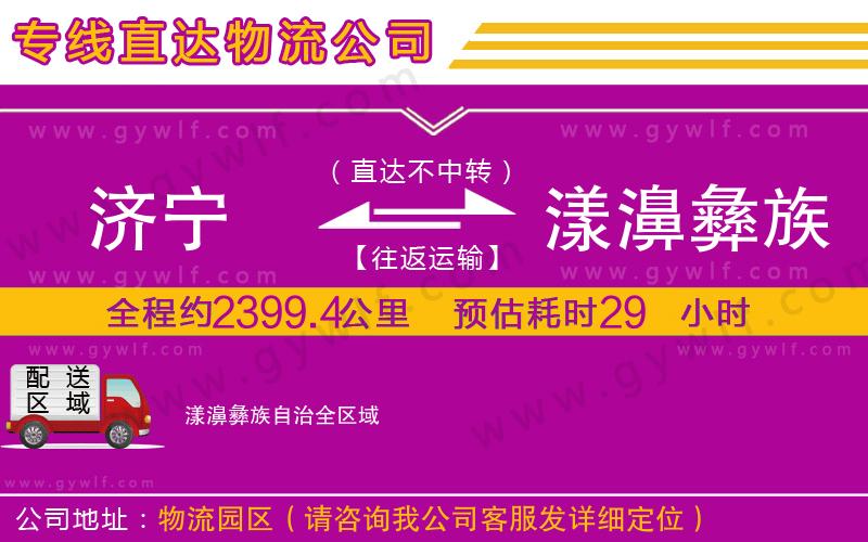 濟寧到漾濞彝族自治物流公司