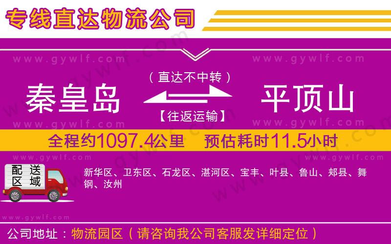 秦皇島到平頂山物流公司