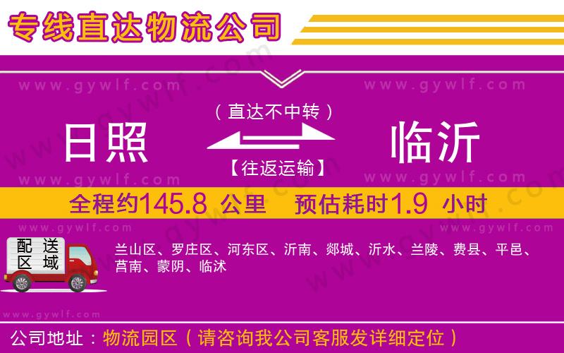 日照到臨沂物流公司