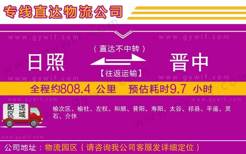 日照到晉中物流公司