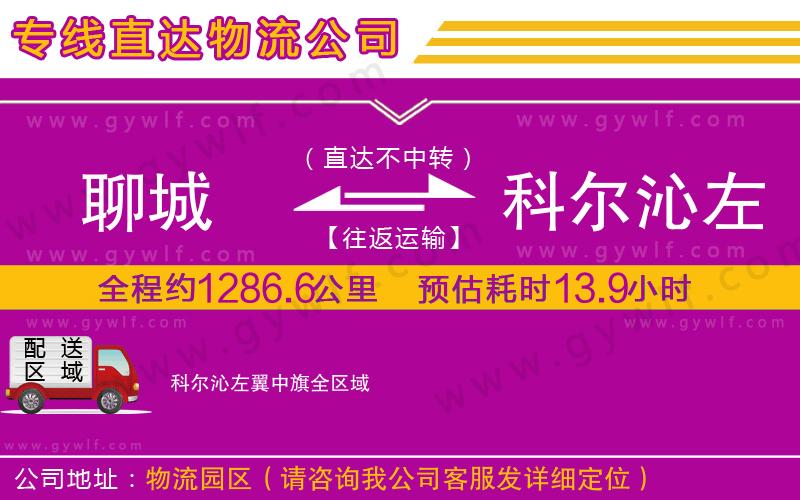 聊城到科爾沁左翼中旗物流公司