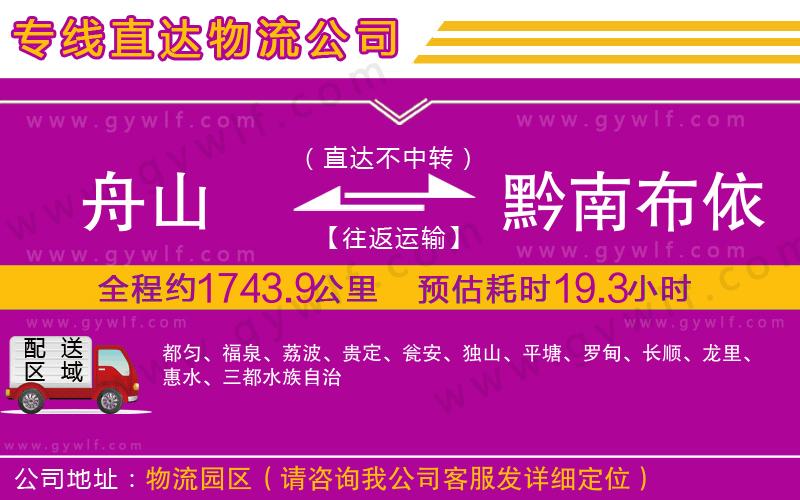 舟山到黔南布依族苗族自治州物流公司