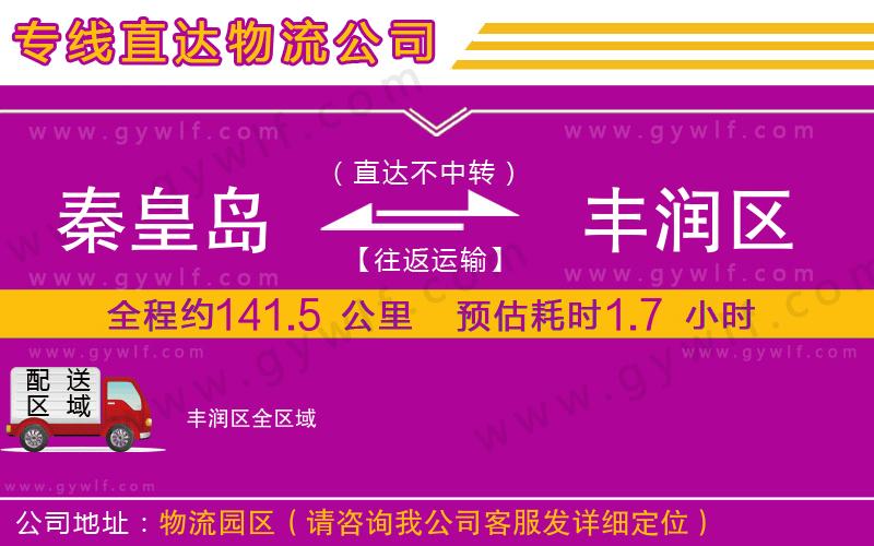 秦皇島到豐潤區(qū)物流公司