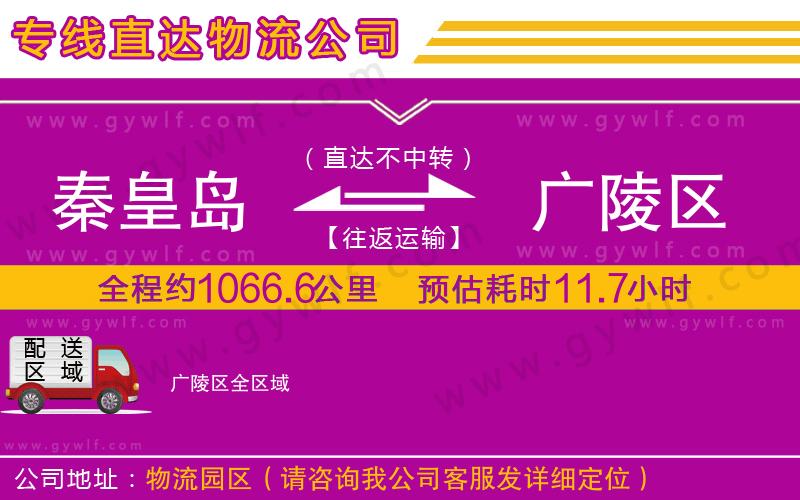 秦皇島到廣陵區(qū)物流公司