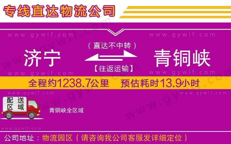 濟(jì)寧到青銅峽物流公司