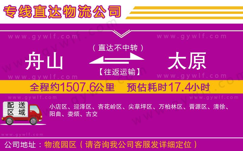 舟山到太原物流公司