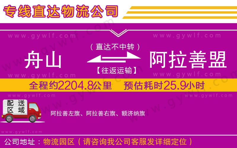 舟山到阿拉善盟物流公司