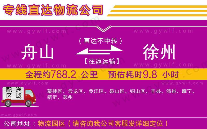 舟山到徐州物流公司