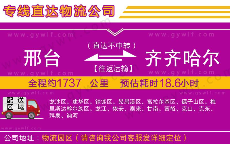 邢臺到齊齊哈爾物流公司