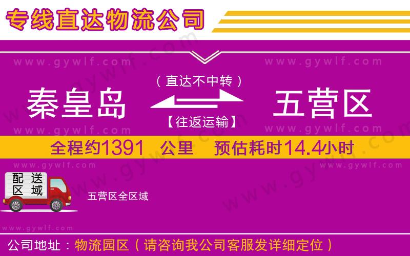 秦皇島到五營區(qū)物流公司