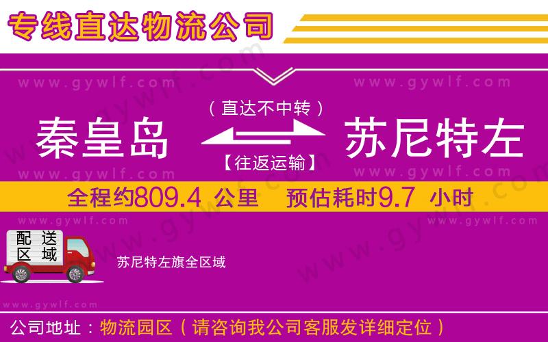 秦皇島到蘇尼特左旗物流公司