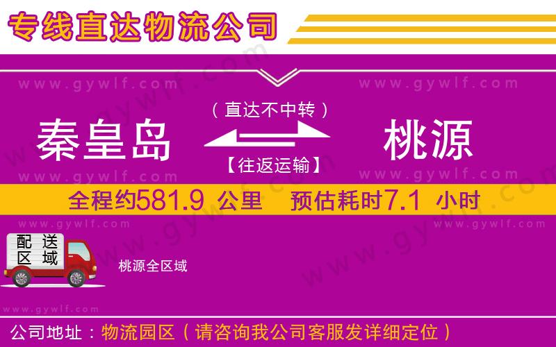 秦皇島到桃源物流公司