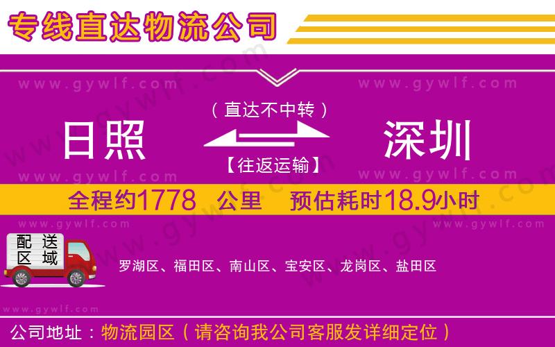 日照到深圳物流公司