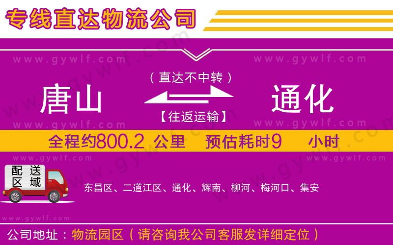 唐山到通化物流公司