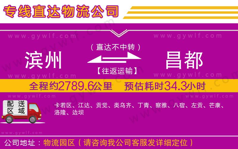 濱州到昌都物流公司