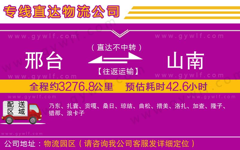 邢臺到山南物流公司