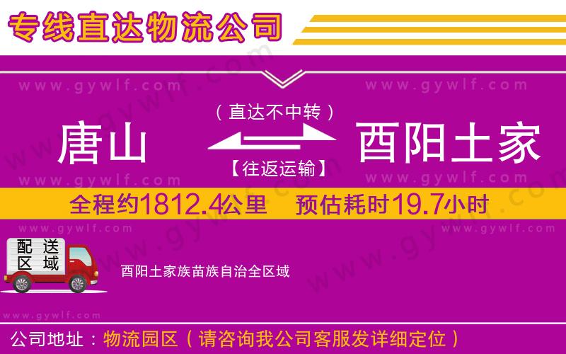 唐山到酉陽土家族苗族自治物流公司