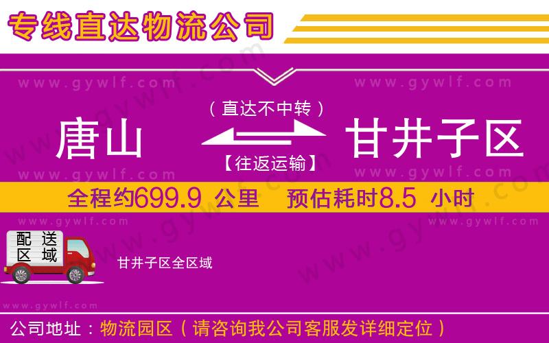 唐山到甘井子區(qū)物流公司