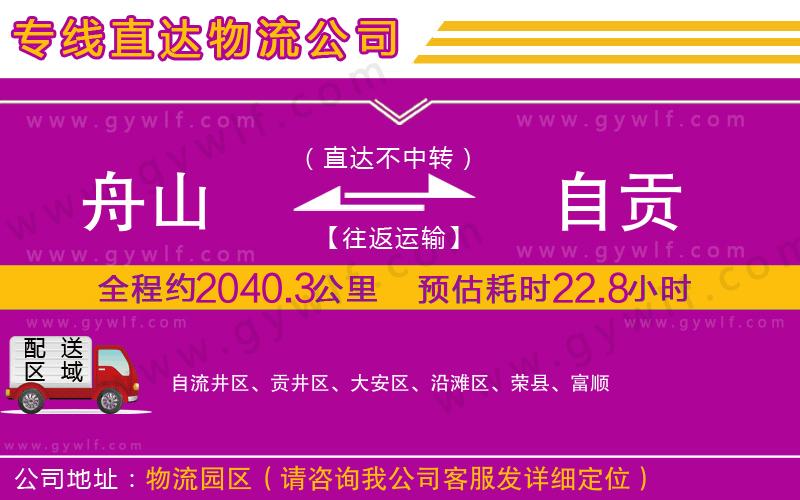 舟山到自貢物流公司