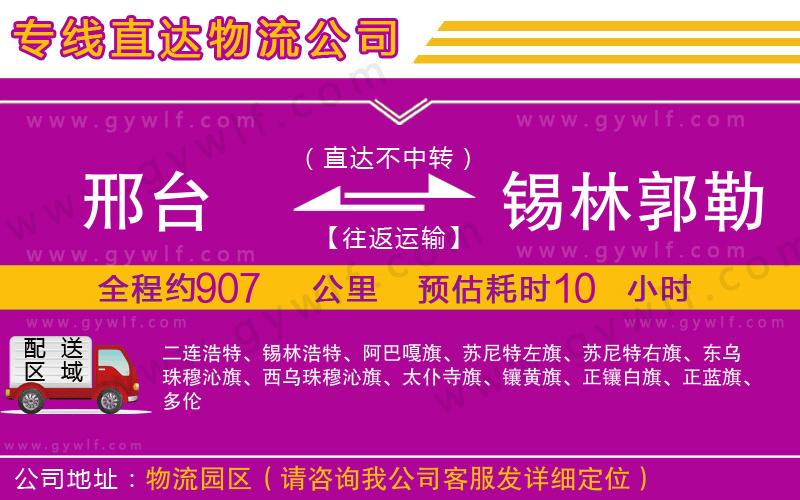 邢臺到錫林郭勒盟物流公司