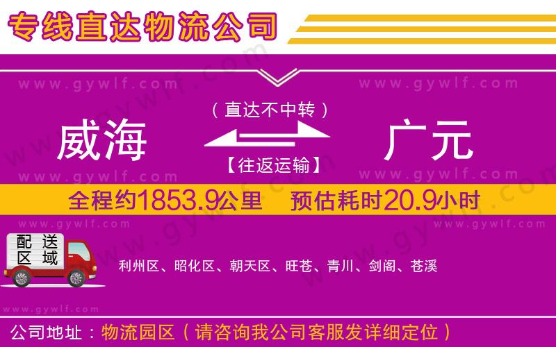 威海到廣元物流公司