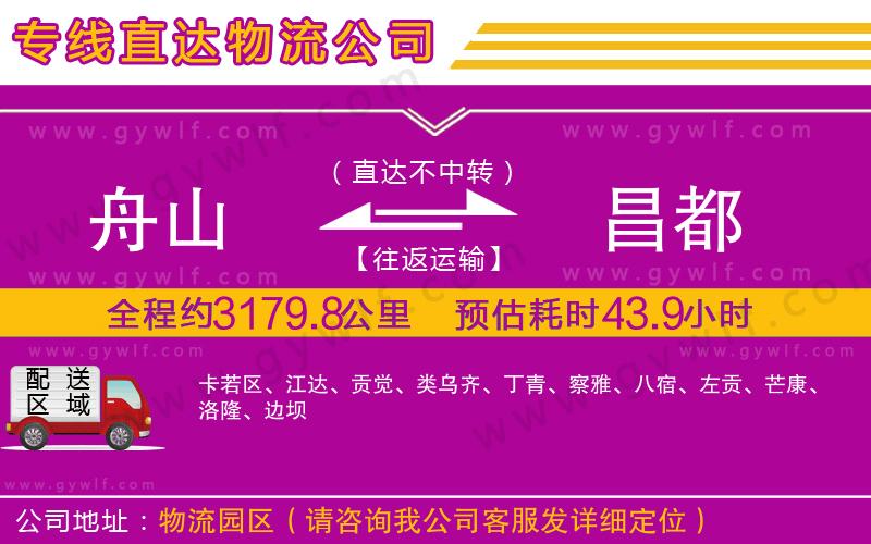 舟山到昌都物流公司