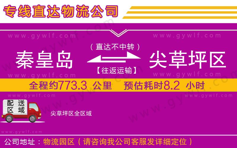 秦皇島到尖草坪區(qū)物流公司