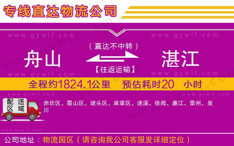 舟山到湛江物流公司