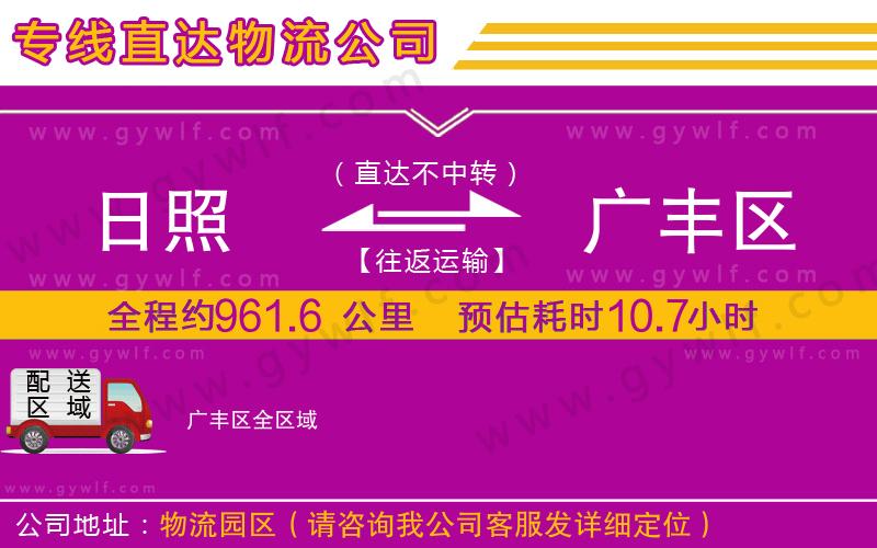 日照到廣豐區(qū)物流公司