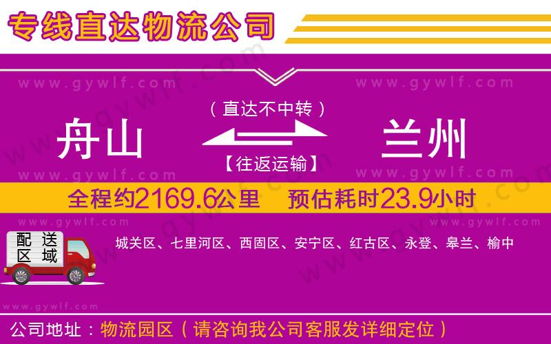 舟山到蘭州物流公司