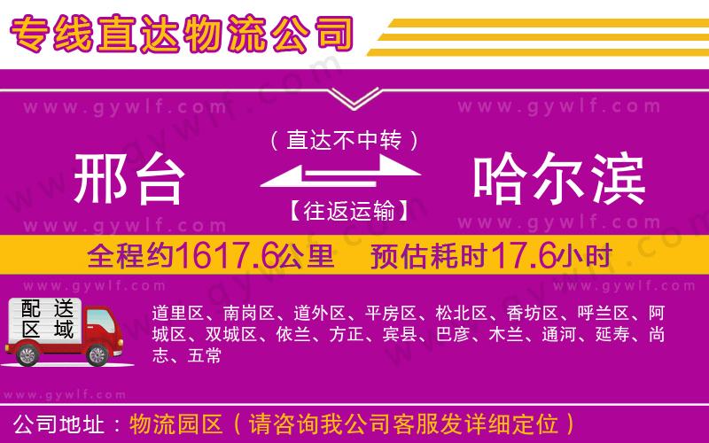 邢臺(tái)到哈爾濱物流公司