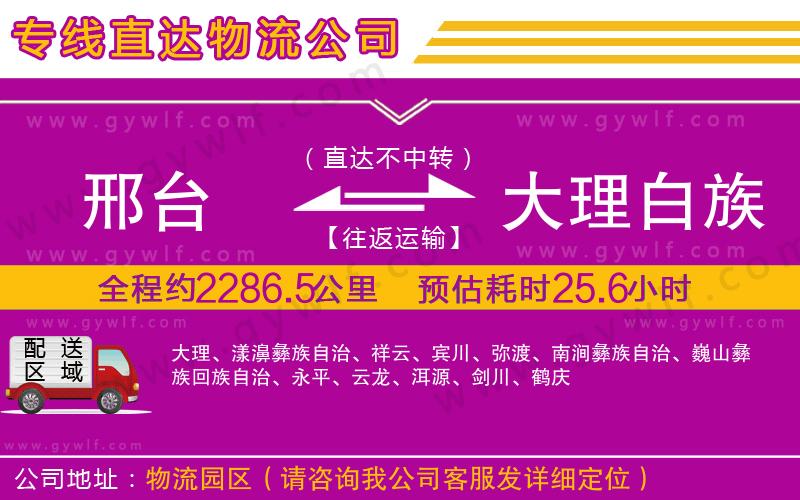 邢臺(tái)到大理白族自治州物流公司