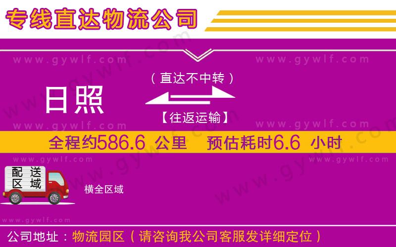 日照到橫物流公司