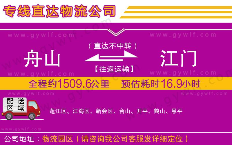 舟山到江門(mén)物流公司