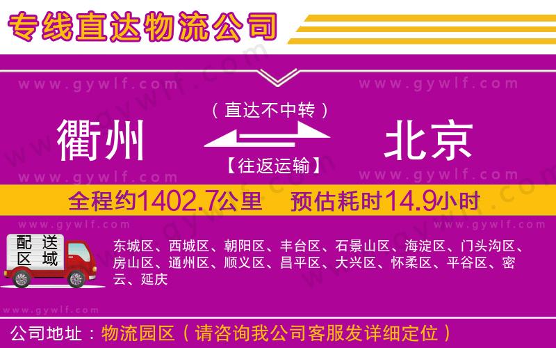 衢州到北京物流公司