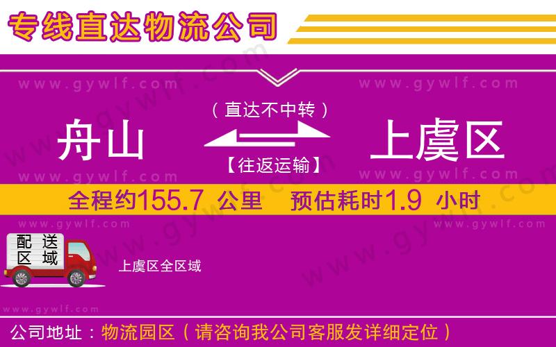 舟山到上虞區(qū)物流公司