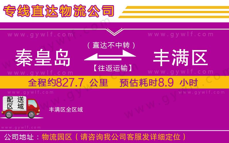 秦皇島到豐滿區(qū)物流公司