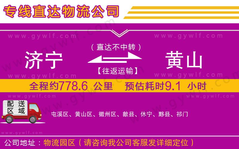 濟寧到黃山物流公司