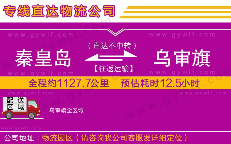 秦皇島到烏審旗物流公司