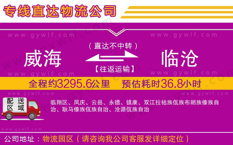 威海到臨滄物流公司