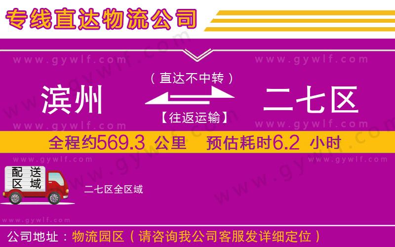 濱州到二七區(qū)物流公司