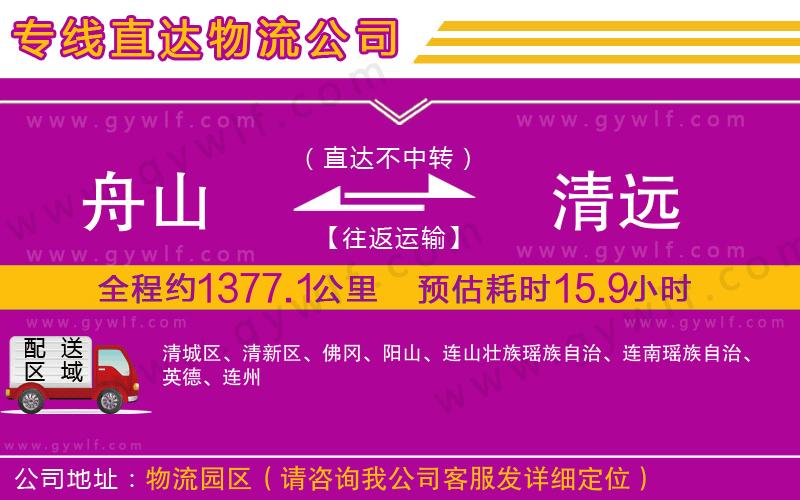 舟山到清遠(yuǎn)物流公司