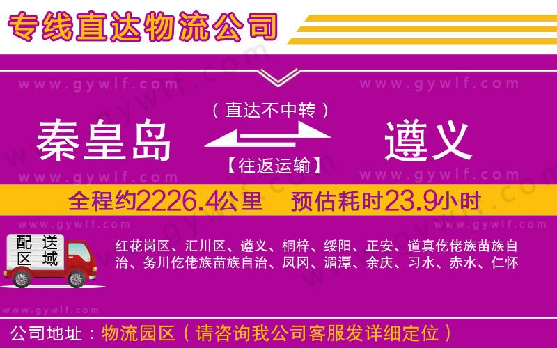 秦皇島到遵義物流公司