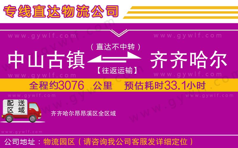 中山古鎮(zhèn)到齊齊哈爾昂昂溪區(qū)物流公司