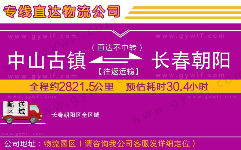 中山古鎮(zhèn)到長春朝陽區(qū)物流公司