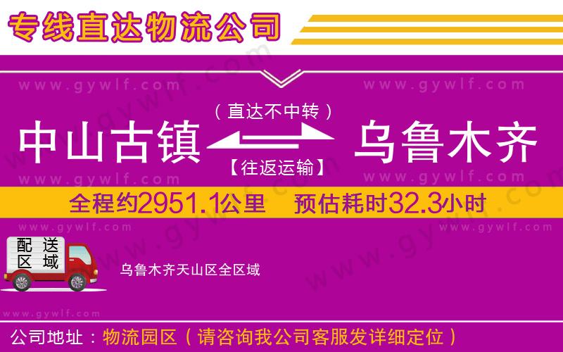 中山古鎮(zhèn)到烏魯木齊天山區(qū)物流公司