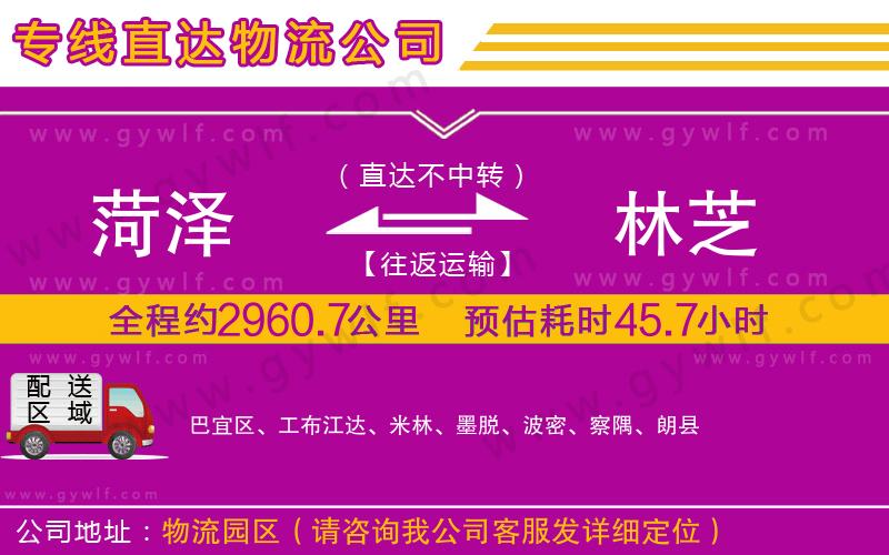 菏澤到林芝物流公司