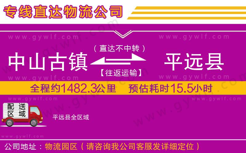 中山古鎮(zhèn)到平遠(yuǎn)縣物流公司