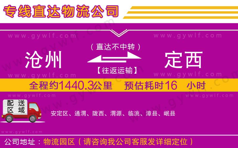 滄州到定西物流公司