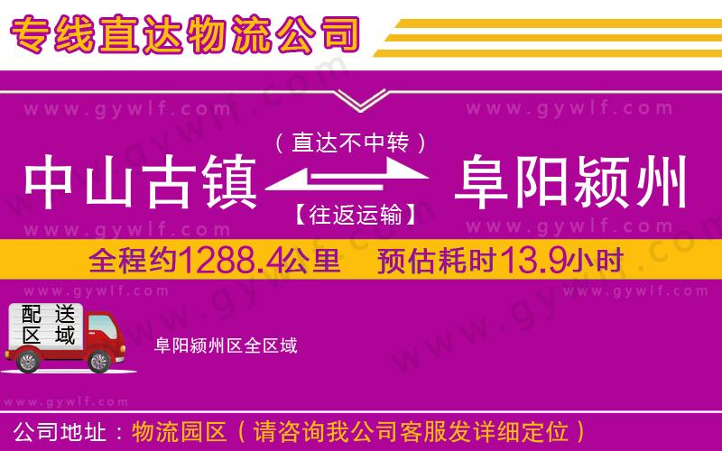 中山古鎮(zhèn)到阜陽潁州區(qū)物流公司